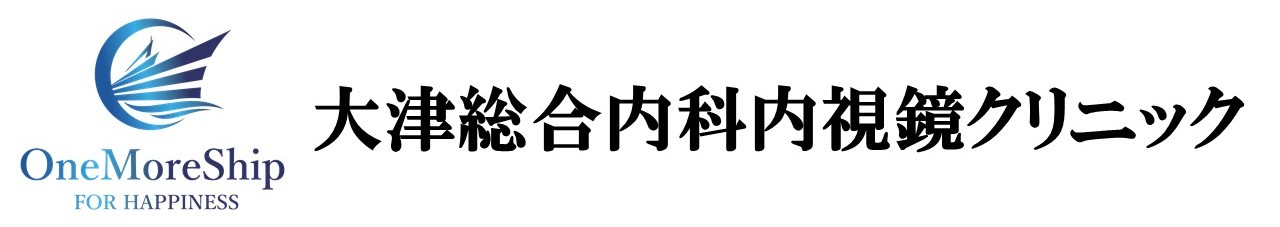 大津総合内科内視鏡クリニック